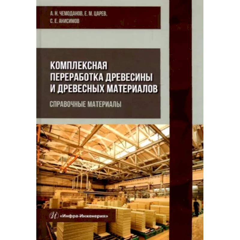 Фото Комплексная переработка древесины и древесных материалов. Справочные материалы