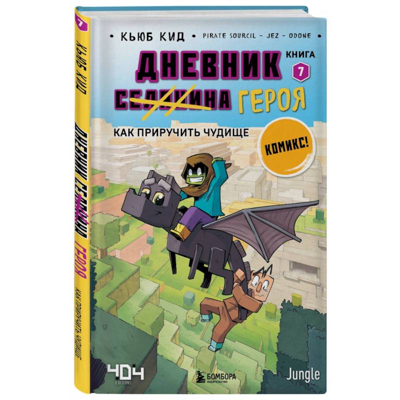 Фото Дневник героя. Как приручить чудище. Книга 7
