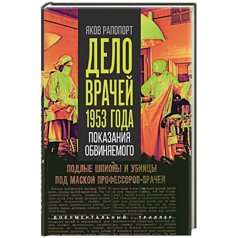 Фото Дело врачей 1953 года. Показания обвиняемого