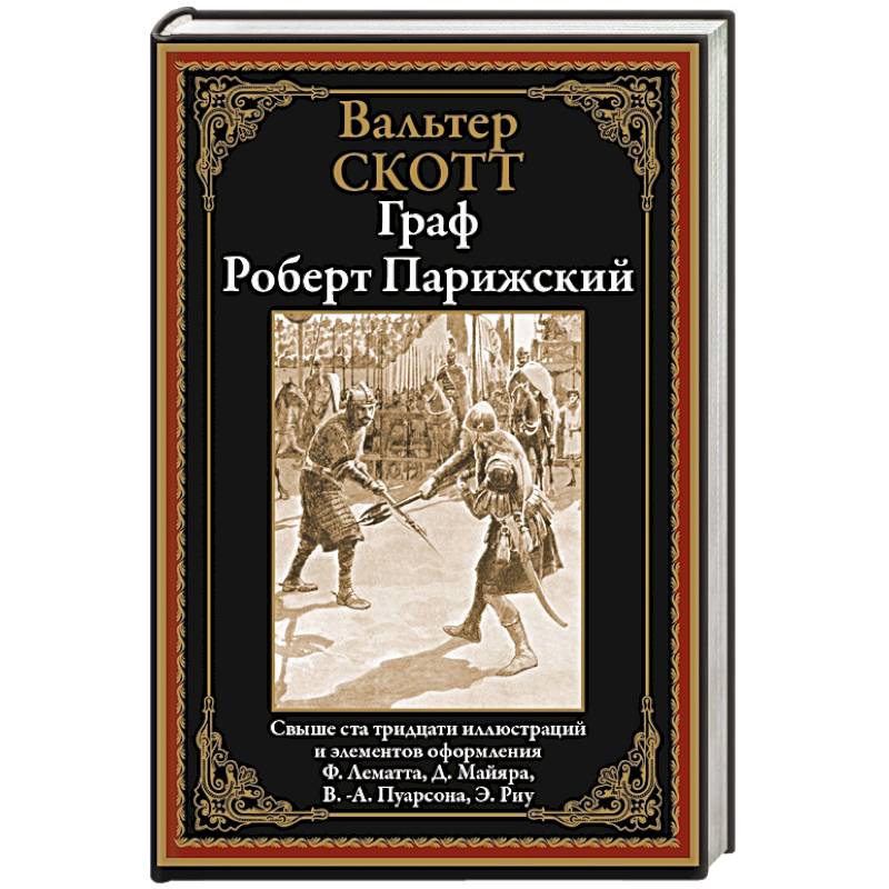 Фото Граф Роберт Парижский