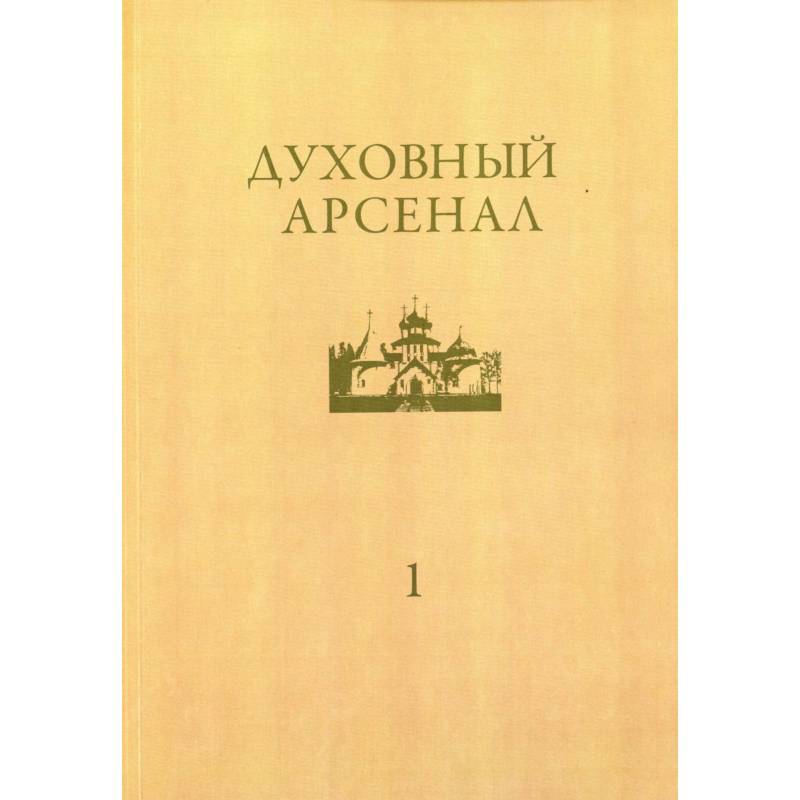 Фото Духовный арсенал. Научно-богословский и церковно-общественный журнал. №1/2020