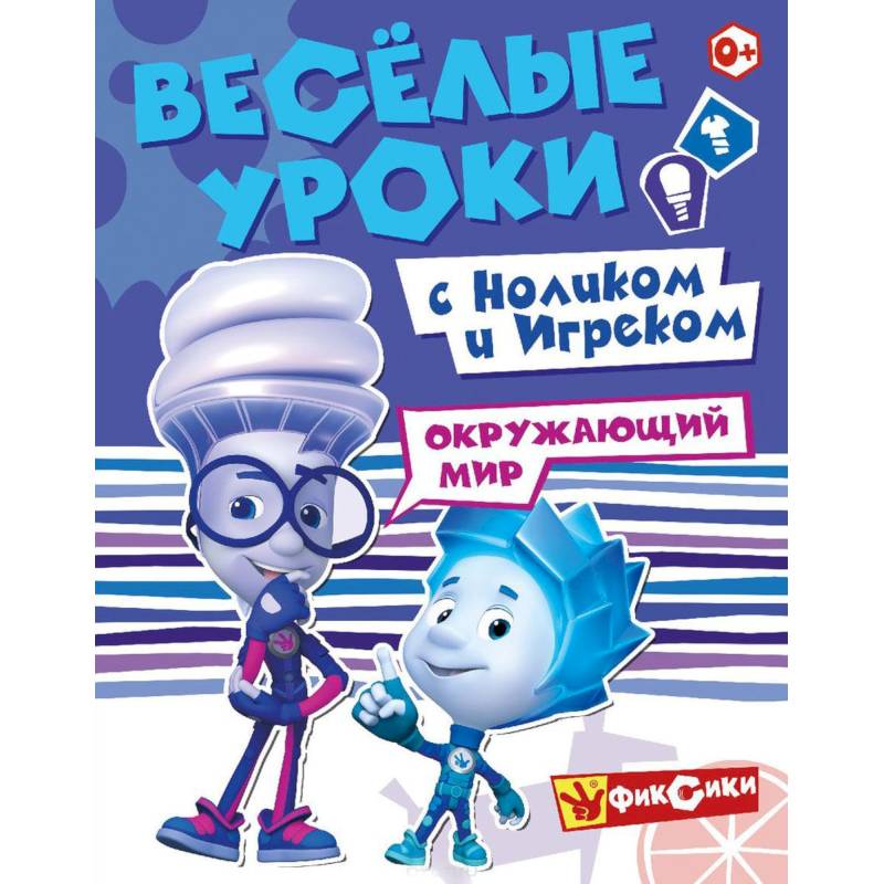 Фото Фиксики. Веселые уроки с Ноликом и Игреком. Окружающий мир