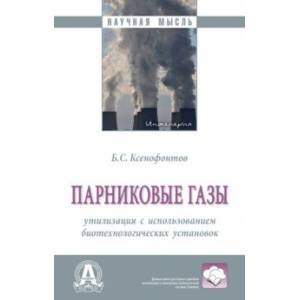 Фото Парниковые газы. Утилизация с использованием биотехнологических установок. Монография