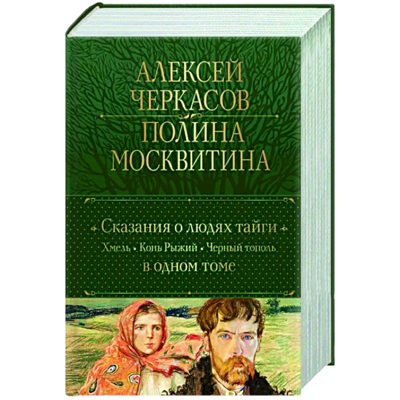 Фото Сказания о людях тайги. Хмель. Конь Рыжий. Черный тополь