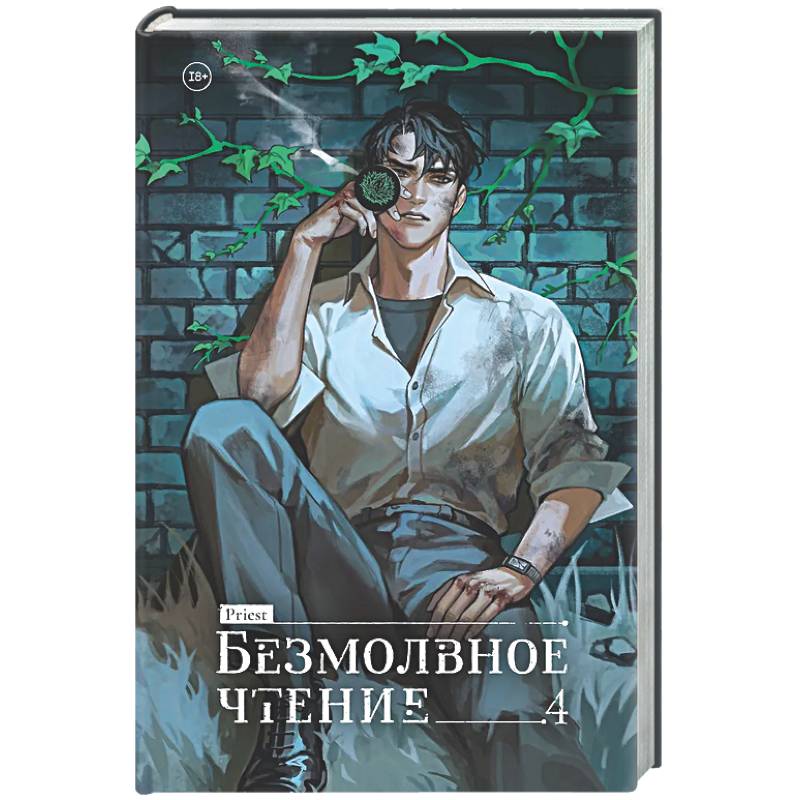 Фото Безмолвное чтение. Том 4. Верховенский