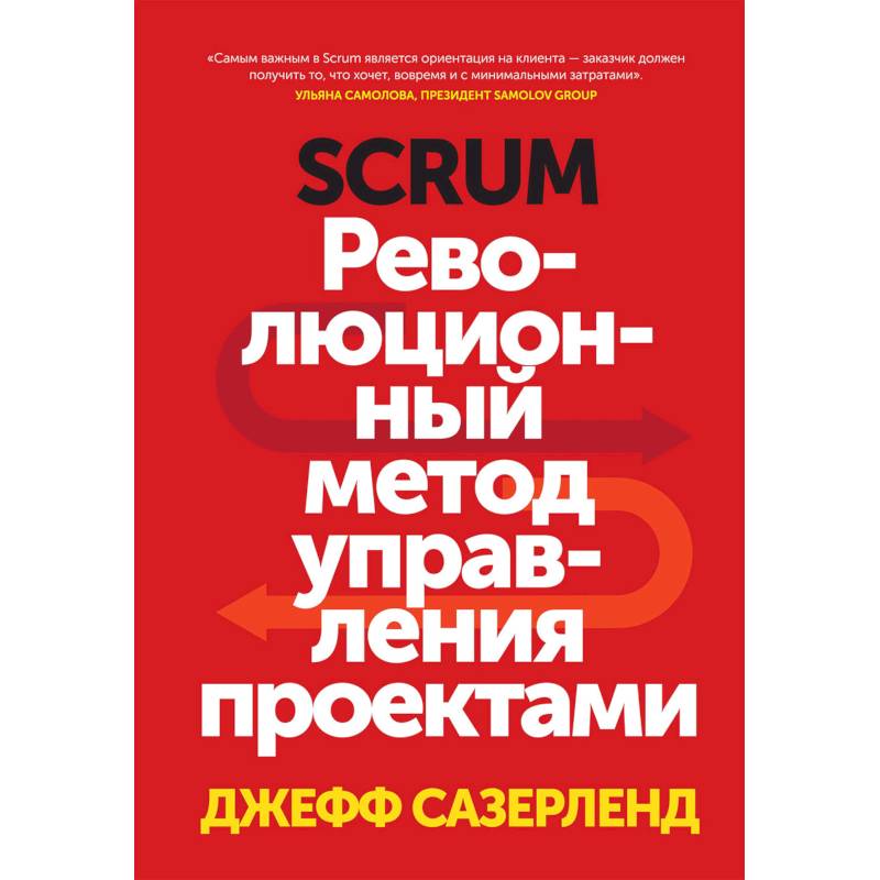 Фото Scrum. Революционный метод управления проектами