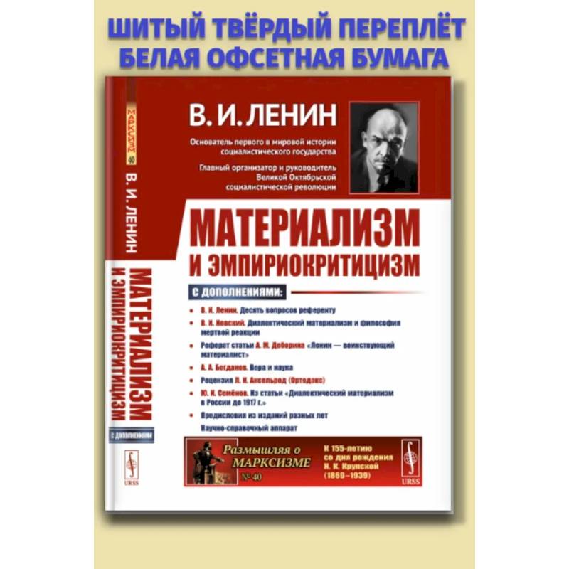 Фото Материализм и эмпириокритицизм: Критические заметки об одной реакционной философии: С дополнениями