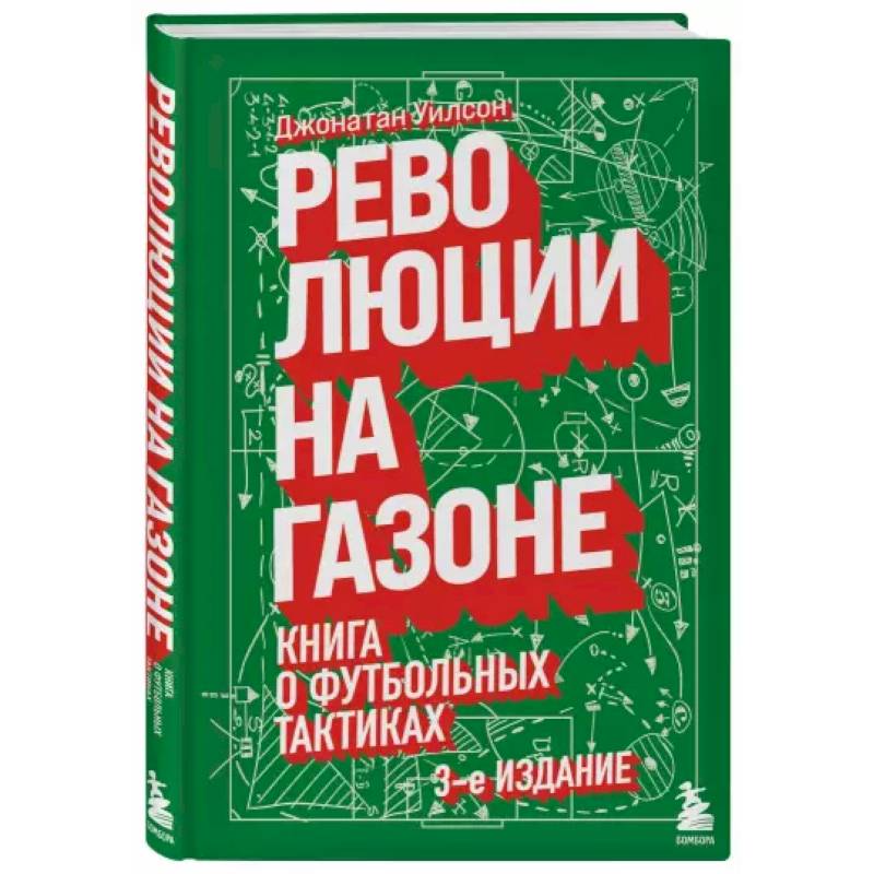 Фото Революции на газоне. Книга о футбольных тактиках