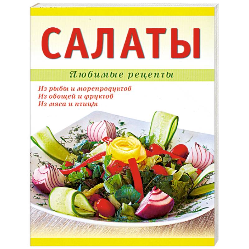 Фото Салаты