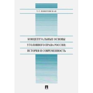 Фото Концептуальные основы уголовного права России: история и современность