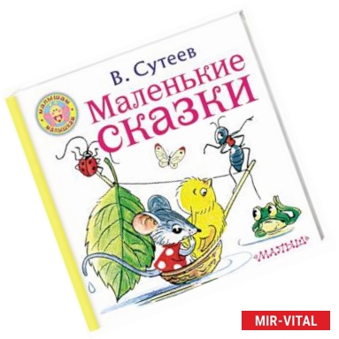 Фото Маленькие сказки