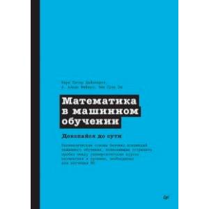 Фото Математика в машинном обучении