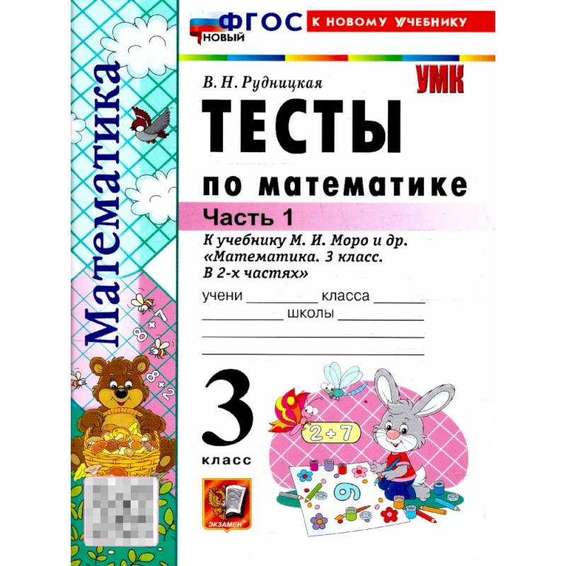 Фото Математика 3 класс. Тесты. К учебнику М. И. Моро и др. Часть 1