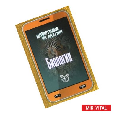 Фото Шпаргалка на ладони. Биология