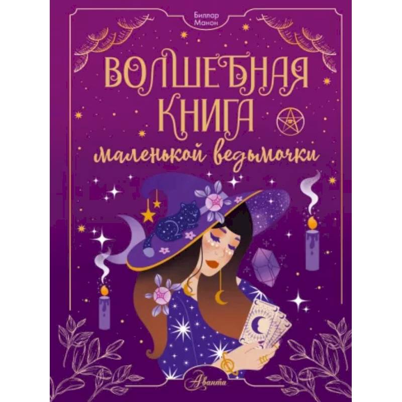 Фото Волшебная книга маленькой ведьмочки