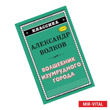 Фото Волшебник Изумрудного города