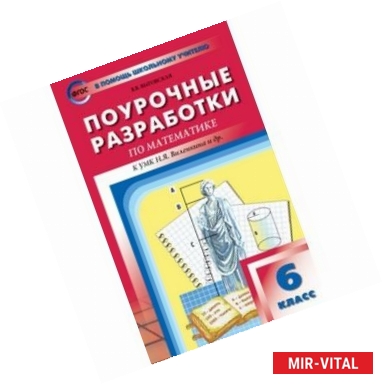 Фото Поурочные разработки по математике. 6 класс. К учебному комплекту Н. Я. Виленкина и др. ФГОС