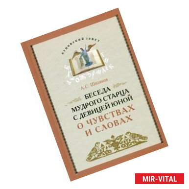 Фото Беседа мудрого старца с девицей юной о чувствах