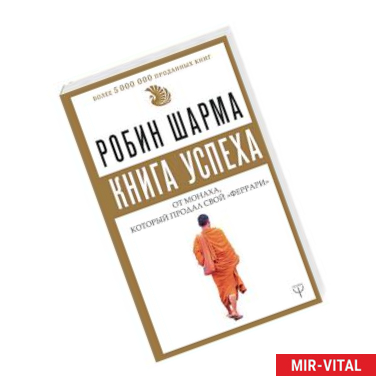 Фото Книга успеха от монаха, который продал свой «феррари»