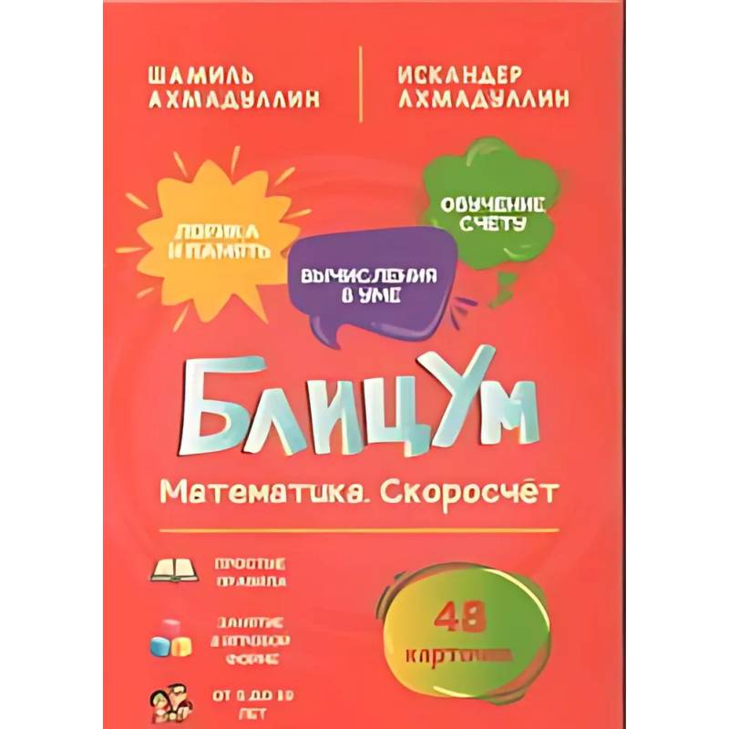 Фото БлицУм. Математика. Скоросчет (48 карточек)