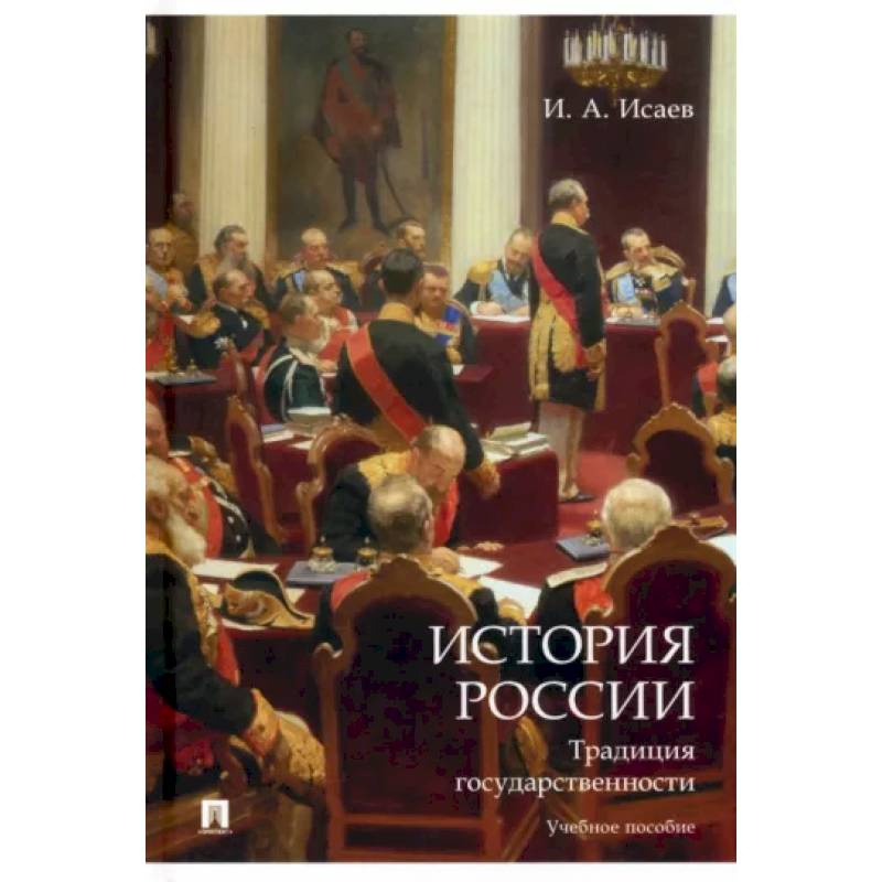 Фото История России. Традиция государственности. Учебное пособие