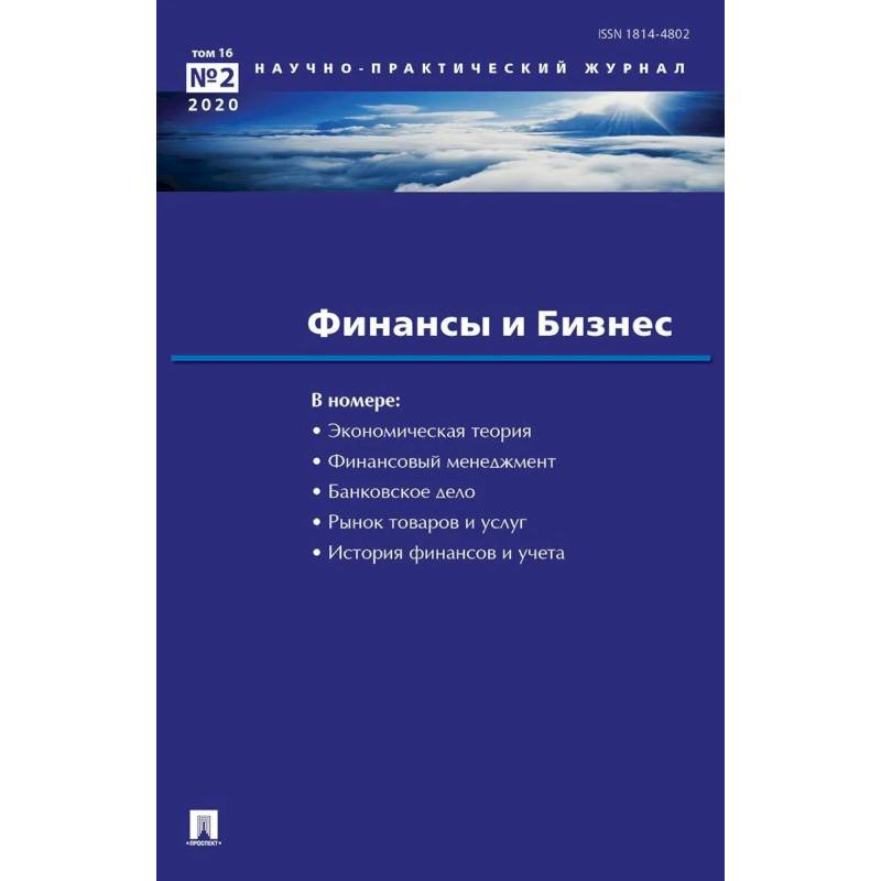 Фото Финансы и бизнес. Научно-практический журнал № 2. Том 16