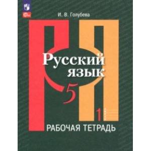 Фото Русский язык. 5 класс. Рабочая тетрадь. В 2-х частях. Часть 1. ФГОС