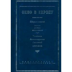 Фото Окно в Европу. Сборник статей памяти Татьяны Александровны Лаптевой