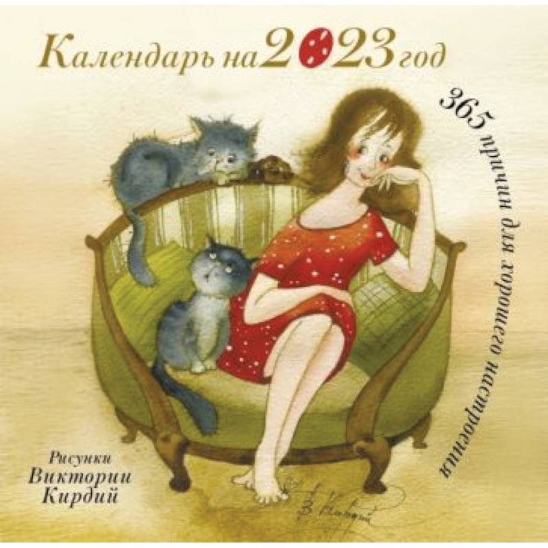 Фото 365 причин для хорошего настроения. Календарь на 2023 год