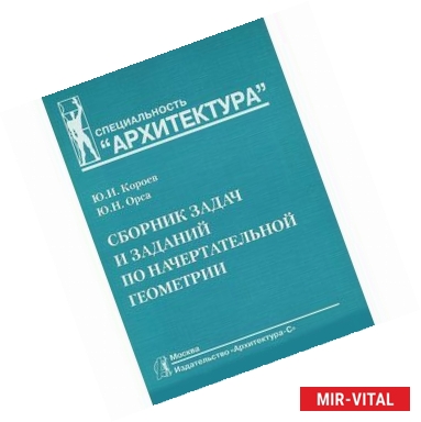 Фото Сборник задач и заданий по начертательной геометрии. Учебное пособие