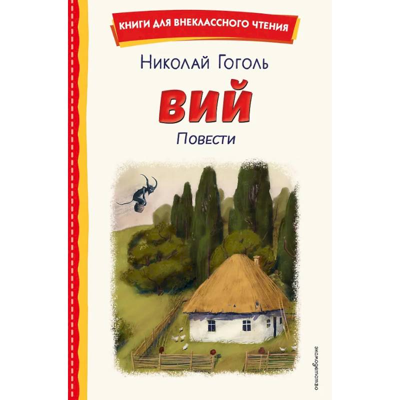 Фото Вий. Повести (ил. Т. Лахониной)