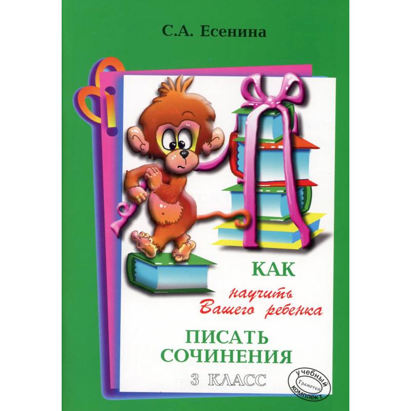 Фото Как научить Вашего ребенка писать сочинения. 3 класс