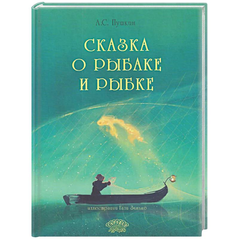 Фото Сказка о рыбаке и рыбке