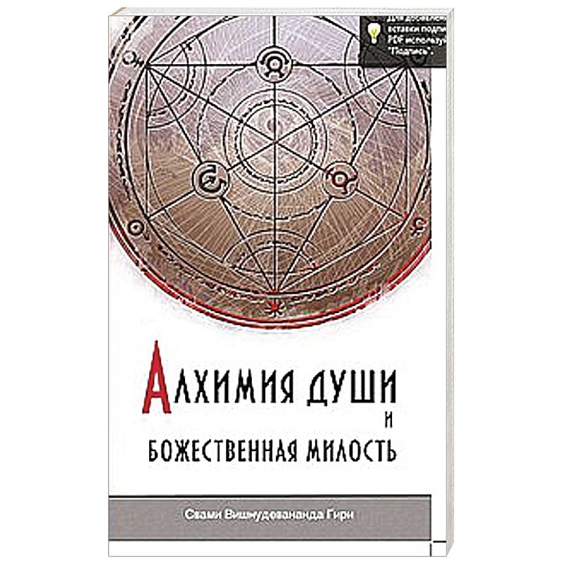 Фото Алхимия души и Божественная Милость