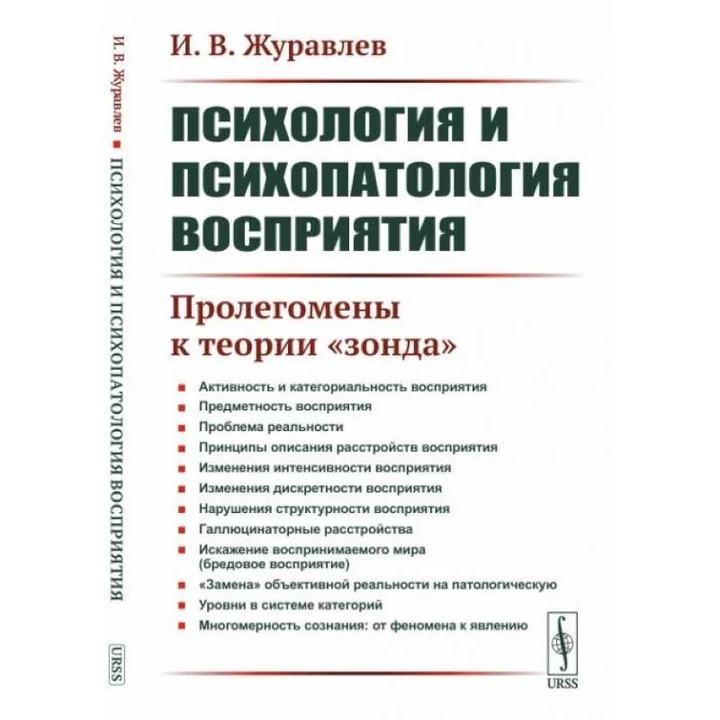 Фото Психология и психопатология восприятия: Пролегомены к теории 'зонда'