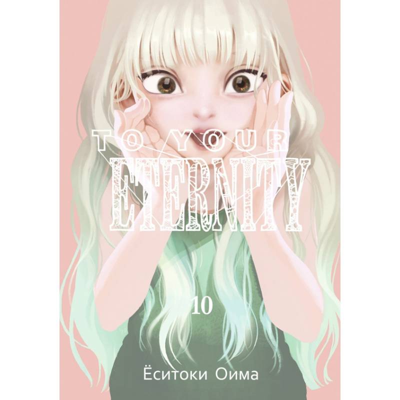 Фото To Your Eternity. Том 10