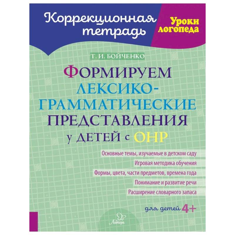 Фото Формируем лексико-грамматические представления у детей с ОНР