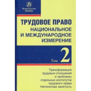 Фото Трудовое право. Национальное и международное измерение. Том 2. Трансформация трудовых отношений