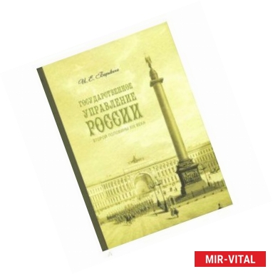 Фото Государственное управление России второй половины XIX века