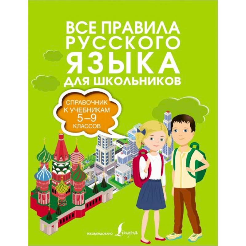 Фото Все правила русского языка. Справочник к учебникам 5-9 классов