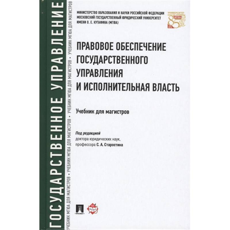 Фото Правовое обеспечение государственного управления и исполнительная власть