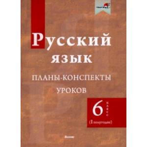 Фото Русский язык. 6 класс. Планы-конспекты уроков. I полугодие