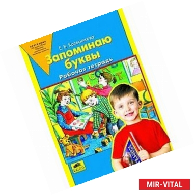 Фото Запоминаю буквы. Рабочая тетрадь для детей 5-6 лет