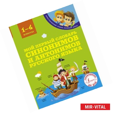 Фото Мой первый словарь синонимов и антонимов русского языка. 1-4 классы