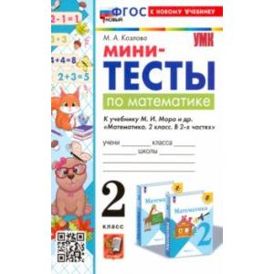 Фото Математика. 2 класс. Мини-тесты к учебнику М. И. Моро и др.