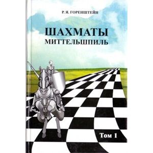 Фото Шахматы. Миттельшпиль (комплект)