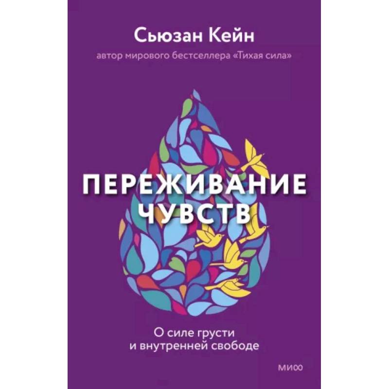 Фото Переживание чувств. О силе грусти и внутренней свободе