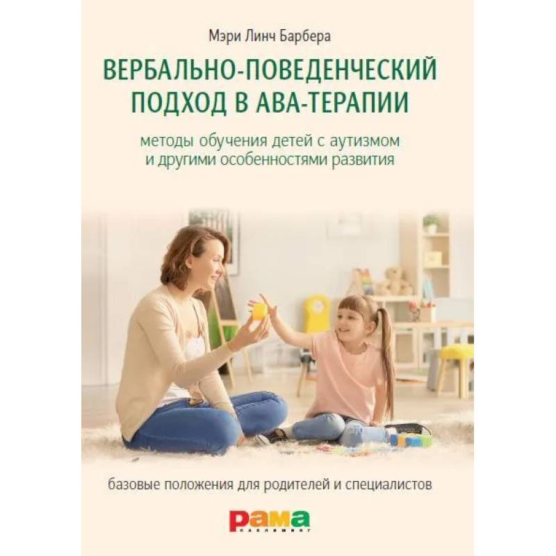 Фото Вербально-поведенческий подход в АВА-терапии: Методы обучения детей с аутизмом и другими особенностями развития