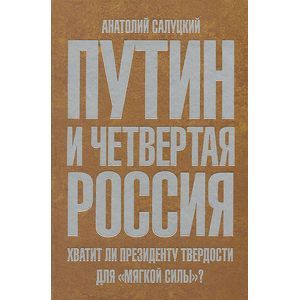 Фото Путин и четвертая Россия. Хватит ли президенту твердости для 'мягкой силы'?