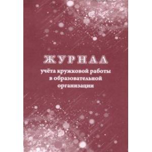 Фото Журнал учёта кружковой работы в образовательной организации